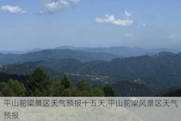 平山驼梁景区天气预报十五天,平山驼梁风景区天气预报