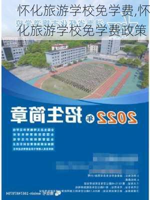 怀化旅游学校免学费,怀化旅游学校免学费政策