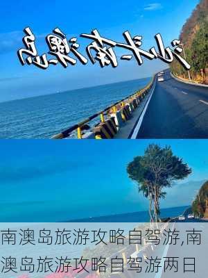 南澳岛旅游攻略自驾游,南澳岛旅游攻略自驾游两日