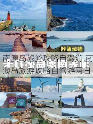 南澳岛旅游攻略自驾游,南澳岛旅游攻略自驾游两日