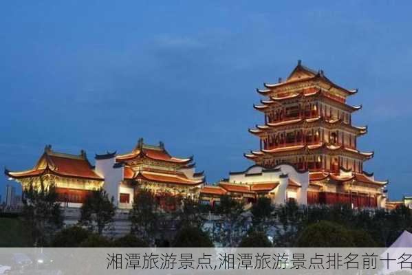 湘潭旅游景点,湘潭旅游景点排名前十名