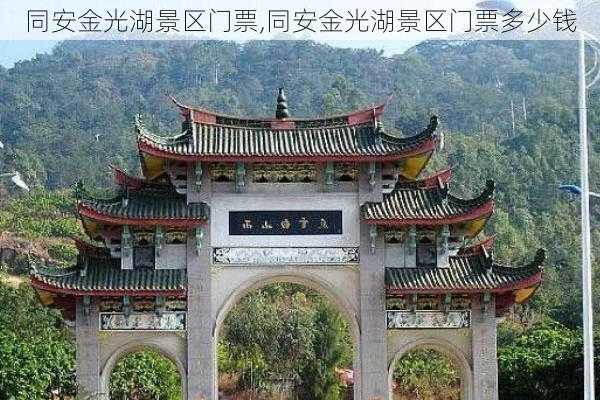 同安金光湖景区门票,同安金光湖景区门票多少钱