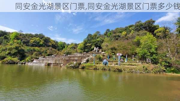 同安金光湖景区门票,同安金光湖景区门票多少钱