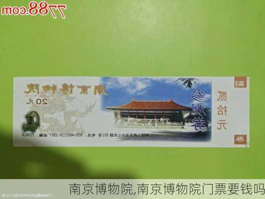 南京博物院,南京博物院门票要钱吗