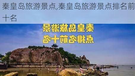 秦皇岛旅游景点,秦皇岛旅游景点排名前十名