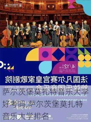 萨尔茨堡莫扎特音乐大学好考吗,萨尔茨堡莫扎特音乐大学排名