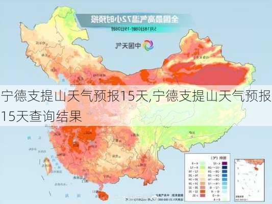 宁德支提山天气预报15天,宁德支提山天气预报15天查询结果