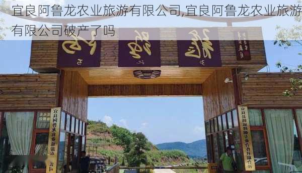 宜良阿鲁龙农业旅游有限公司,宜良阿鲁龙农业旅游有限公司破产了吗