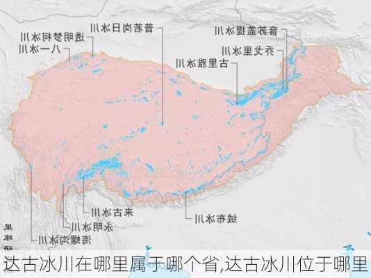 达古冰川在哪里属于哪个省,达古冰川位于哪里