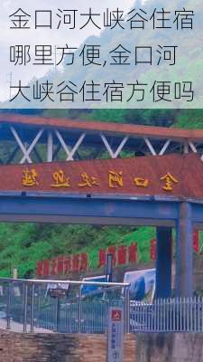 金口河大峡谷住宿哪里方便,金口河大峡谷住宿方便吗