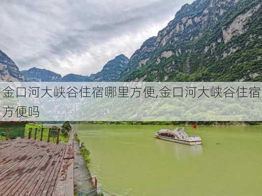 金口河大峡谷住宿哪里方便,金口河大峡谷住宿方便吗