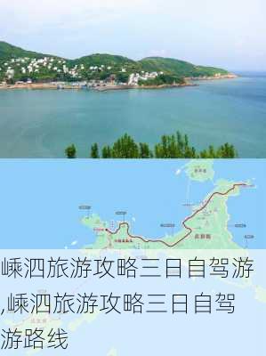 嵊泗旅游攻略三日自驾游,嵊泗旅游攻略三日自驾游路线