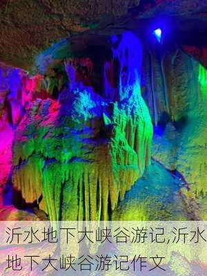 沂水地下大峡谷游记,沂水地下大峡谷游记作文