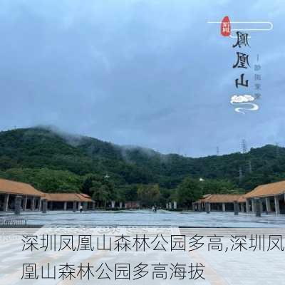 深圳凤凰山森林公园多高,深圳凤凰山森林公园多高海拔