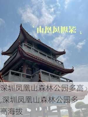 深圳凤凰山森林公园多高,深圳凤凰山森林公园多高海拔