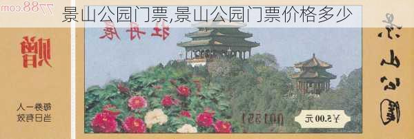 景山公园门票,景山公园门票价格多少