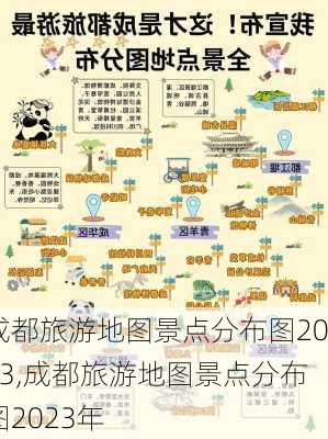 成都旅游地图景点分布图2023,成都旅游地图景点分布图2023年