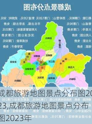 成都旅游地图景点分布图2023,成都旅游地图景点分布图2023年