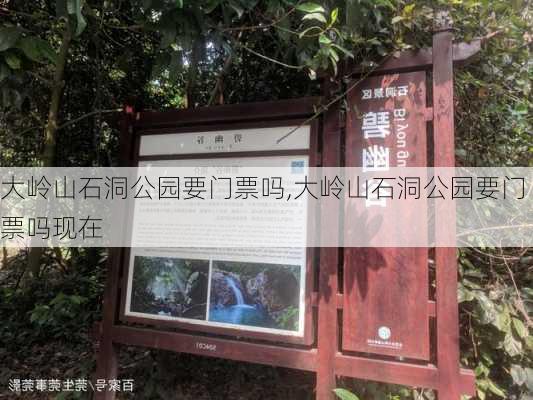 大岭山石洞公园要门票吗,大岭山石洞公园要门票吗现在