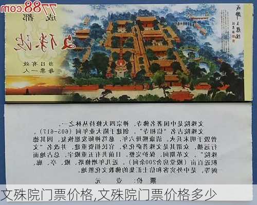 文殊院门票价格,文殊院门票价格多少