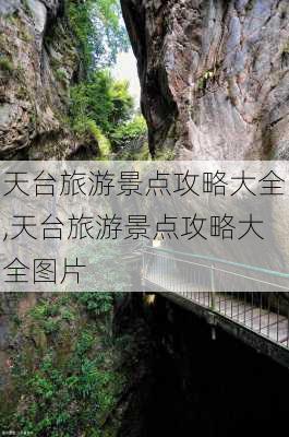 天台旅游景点攻略大全,天台旅游景点攻略大全图片