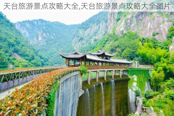 天台旅游景点攻略大全,天台旅游景点攻略大全图片