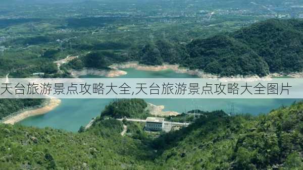 天台旅游景点攻略大全,天台旅游景点攻略大全图片