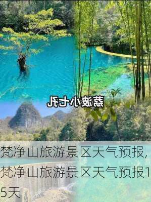 梵净山旅游景区天气预报,梵净山旅游景区天气预报15天