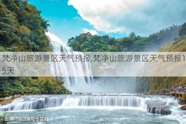 梵净山旅游景区天气预报,梵净山旅游景区天气预报15天