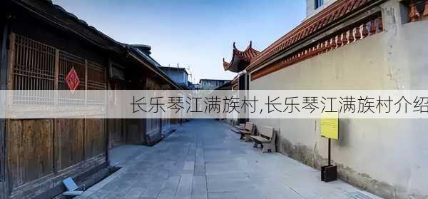 长乐琴江满族村,长乐琴江满族村介绍