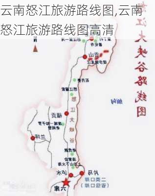 云南怒江旅游路线图,云南怒江旅游路线图高清