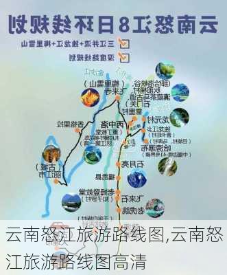 云南怒江旅游路线图,云南怒江旅游路线图高清