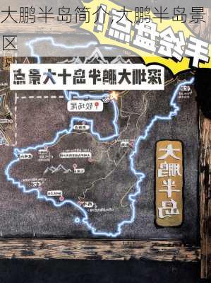 大鹏半岛简介,大鹏半岛景区