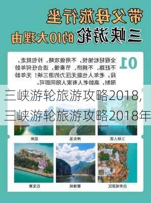 三峡游轮旅游攻略2018,三峡游轮旅游攻略2018年