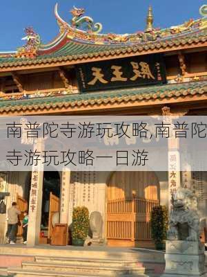 南普陀寺游玩攻略,南普陀寺游玩攻略一日游