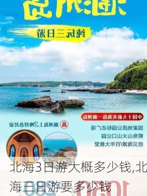 北海3日游大概多少钱,北海三日游要多少钱