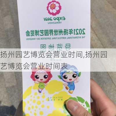 扬州园艺博览会营业时间,扬州园艺博览会营业时间表