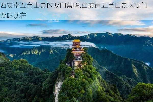 西安南五台山景区要门票吗,西安南五台山景区要门票吗现在