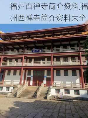 福州西禅寺简介资料,福州西禅寺简介资料大全