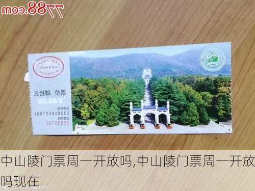 中山陵门票周一开放吗,中山陵门票周一开放吗现在