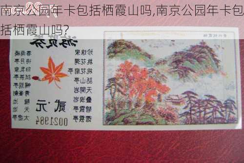 南京公园年卡包括栖霞山吗,南京公园年卡包括栖霞山吗?