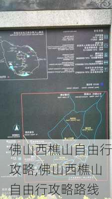 佛山西樵山自由行攻略,佛山西樵山自由行攻略路线