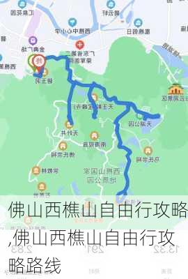 佛山西樵山自由行攻略,佛山西樵山自由行攻略路线