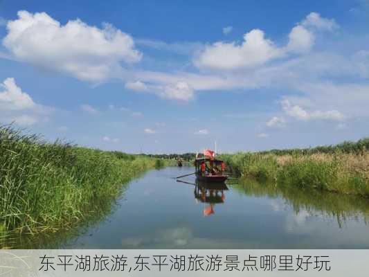 东平湖旅游,东平湖旅游景点哪里好玩