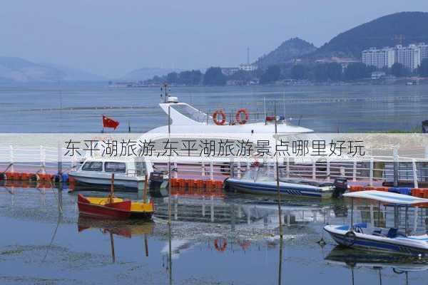 东平湖旅游,东平湖旅游景点哪里好玩