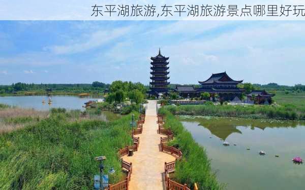 东平湖旅游,东平湖旅游景点哪里好玩