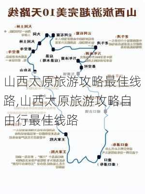 山西太原旅游攻略最佳线路,山西太原旅游攻略自由行最佳线路