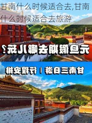 甘南什么时候适合去,甘南什么时候适合去旅游