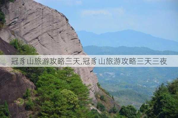 冠豸山旅游攻略三天,冠豸山旅游攻略三天三夜