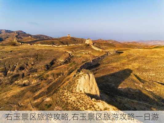 右玉景区旅游攻略,右玉景区旅游攻略一日游